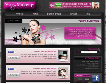 עיצוב בלוג אתר של איפור מקצועי - EasyMakeup.co.il