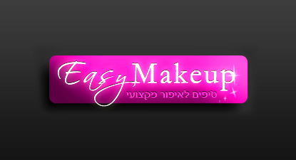 עיצוב לוגו לבלוג לאיפור - EasyMakeup